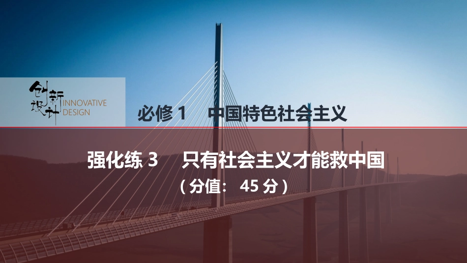 2026版创新设计高考总复习思想政治部编版强化练课件-强化练3　只有社会主义才能救中国.pptx_第1页
