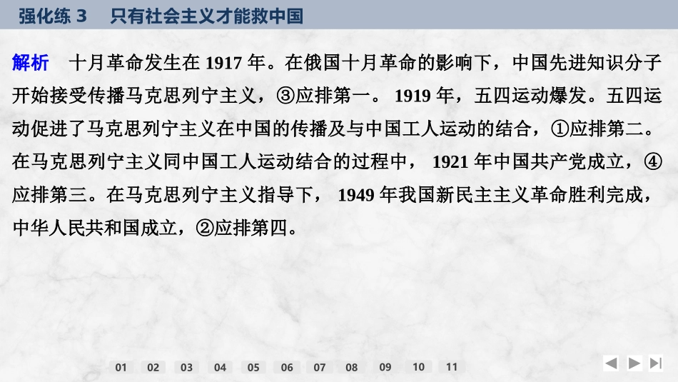 2026版创新设计高考总复习思想政治部编版强化练课件-强化练3　只有社会主义才能救中国.pptx_第3页