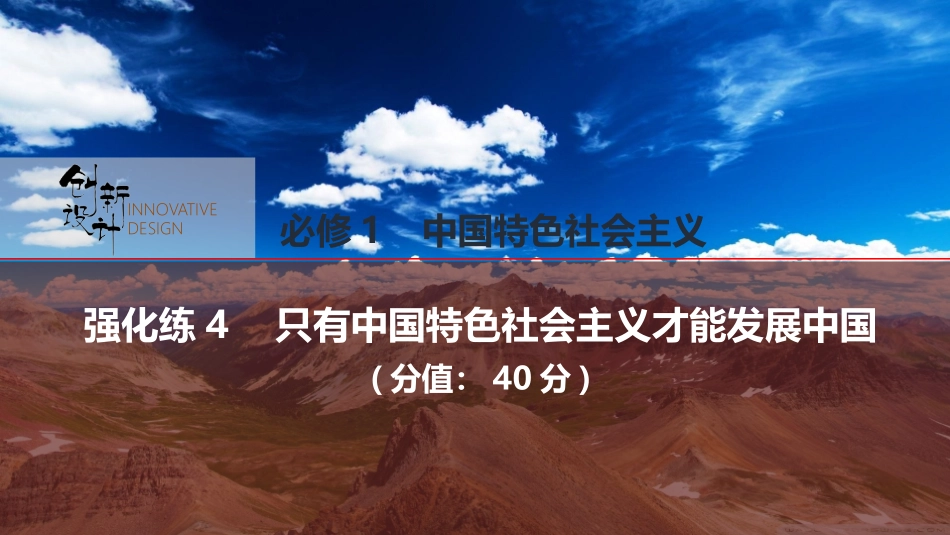 2026版创新设计高考总复习思想政治部编版强化练课件-强化练4　只有中国特色社会主义才能发展中国.pptx_第1页