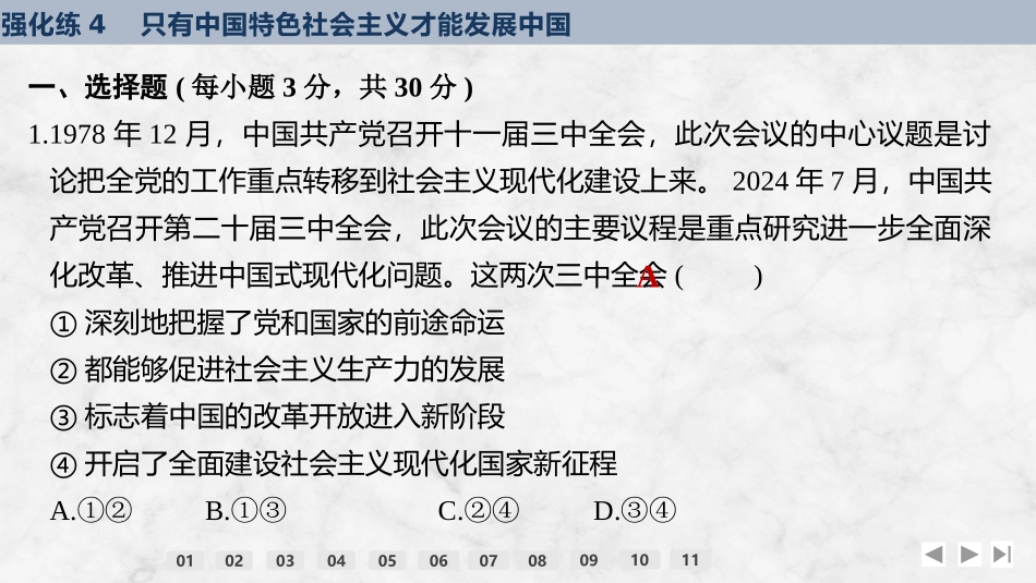 2026版创新设计高考总复习思想政治部编版强化练课件-强化练4　只有中国特色社会主义才能发展中国.pptx_第2页