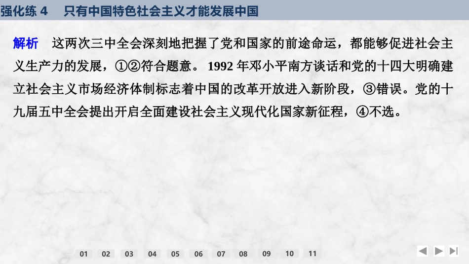 2026版创新设计高考总复习思想政治部编版强化练课件-强化练4　只有中国特色社会主义才能发展中国.pptx_第3页