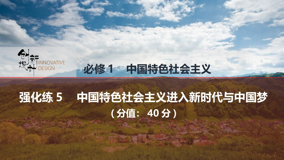 2026版创新设计高考总复习思想政治部编版强化练课件-强化练5　中国特色社会主义进入新时代与中国梦.pptx_第1页