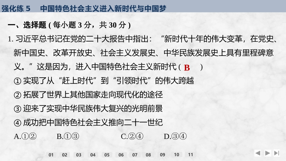 2026版创新设计高考总复习思想政治部编版强化练课件-强化练5　中国特色社会主义进入新时代与中国梦.pptx_第2页
