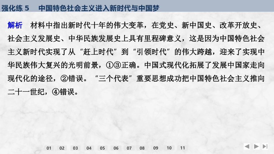 2026版创新设计高考总复习思想政治部编版强化练课件-强化练5　中国特色社会主义进入新时代与中国梦.pptx_第3页