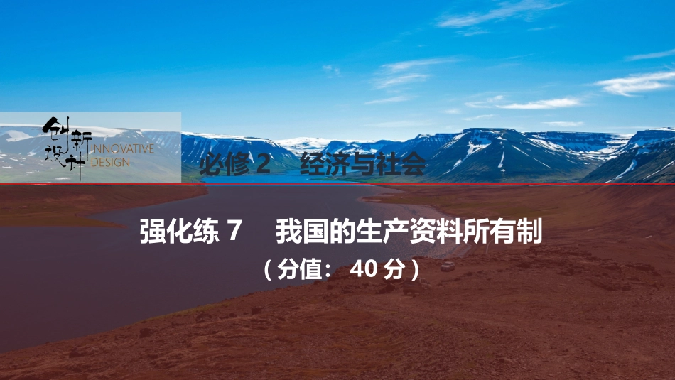 2026版创新设计高考总复习思想政治部编版强化练课件-强化练7　我国的生产资料所有制.pptx_第1页