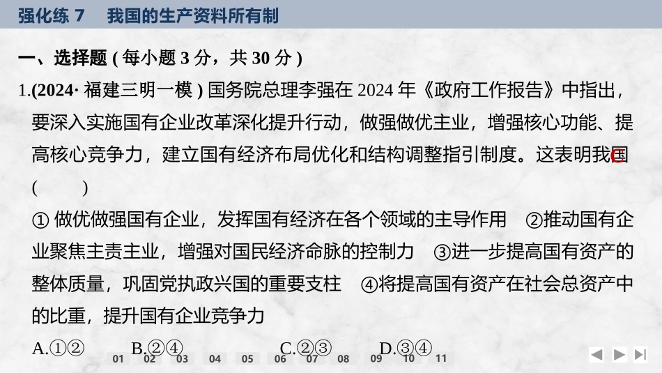 2026版创新设计高考总复习思想政治部编版强化练课件-强化练7　我国的生产资料所有制.pptx_第2页