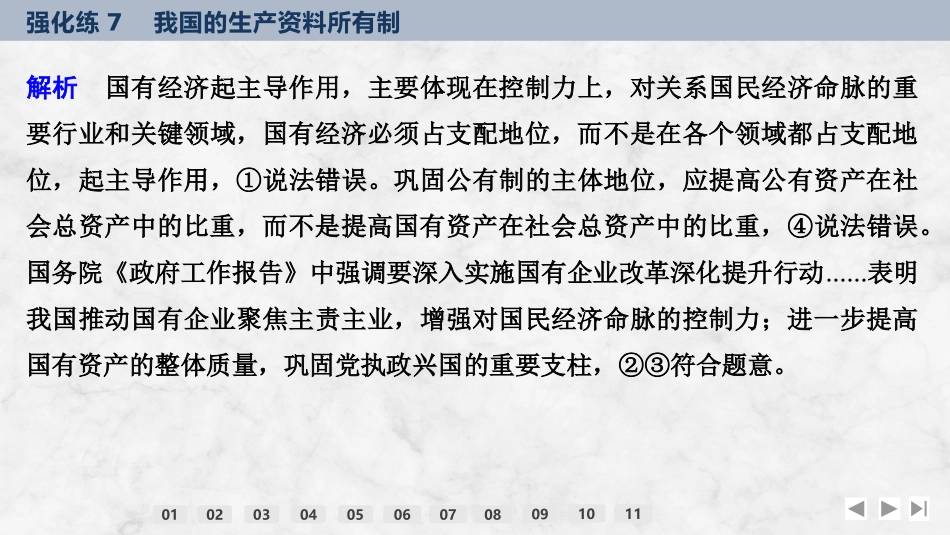 2026版创新设计高考总复习思想政治部编版强化练课件-强化练7　我国的生产资料所有制.pptx_第3页
