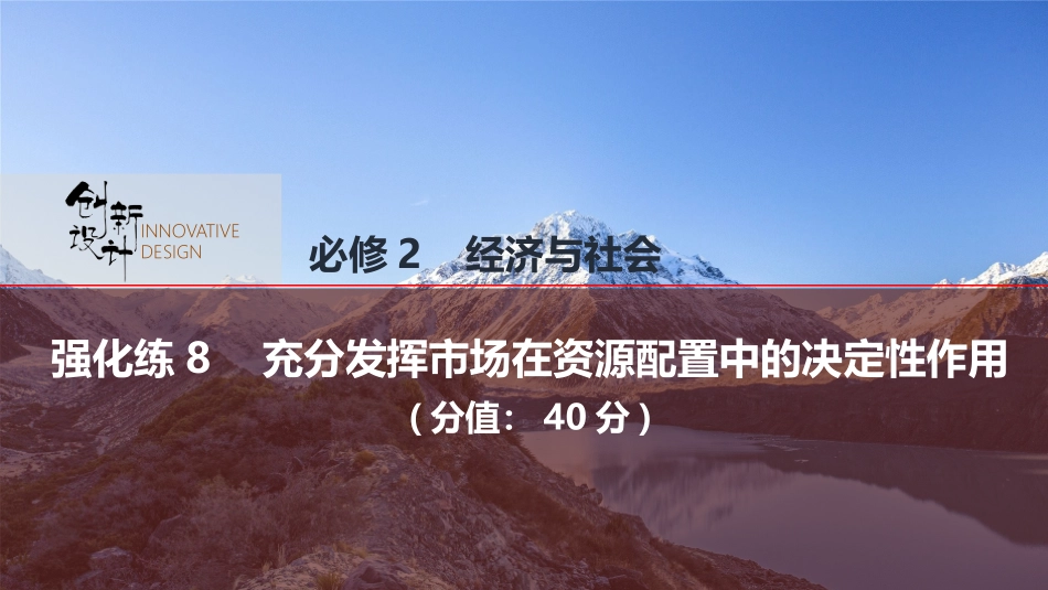 2026版创新设计高考总复习思想政治部编版强化练课件-强化练8　充分发挥市场在资源配置中的决定性作用.pptx_第1页