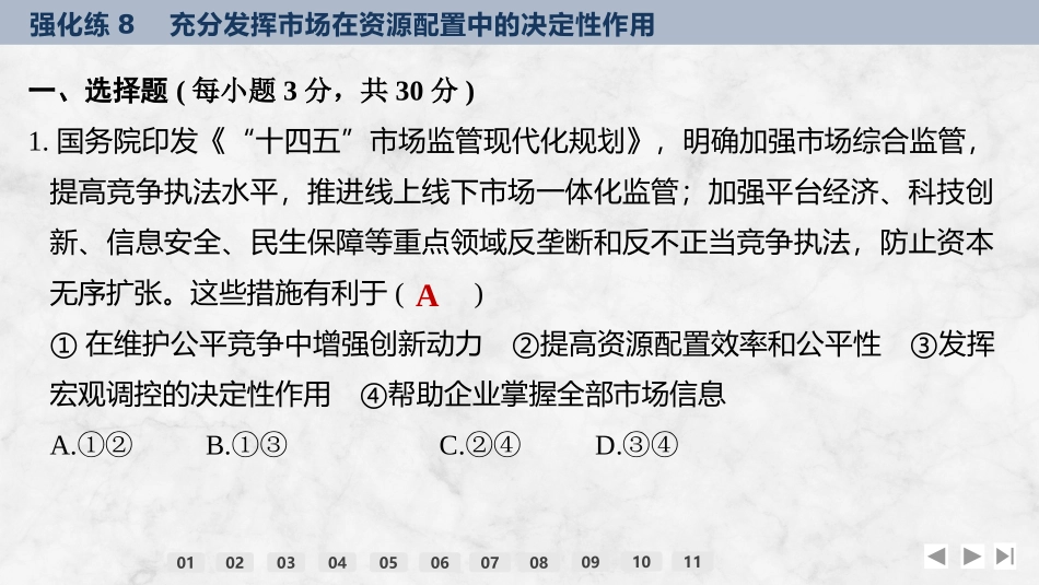2026版创新设计高考总复习思想政治部编版强化练课件-强化练8　充分发挥市场在资源配置中的决定性作用.pptx_第2页