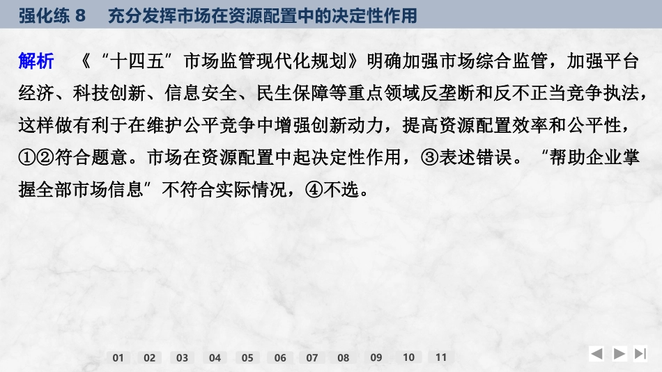 2026版创新设计高考总复习思想政治部编版强化练课件-强化练8　充分发挥市场在资源配置中的决定性作用.pptx_第3页