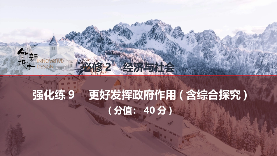 2026版创新设计高考总复习思想政治部编版强化练课件-强化练9　更好发挥政府作用(含综合探究).pptx_第1页