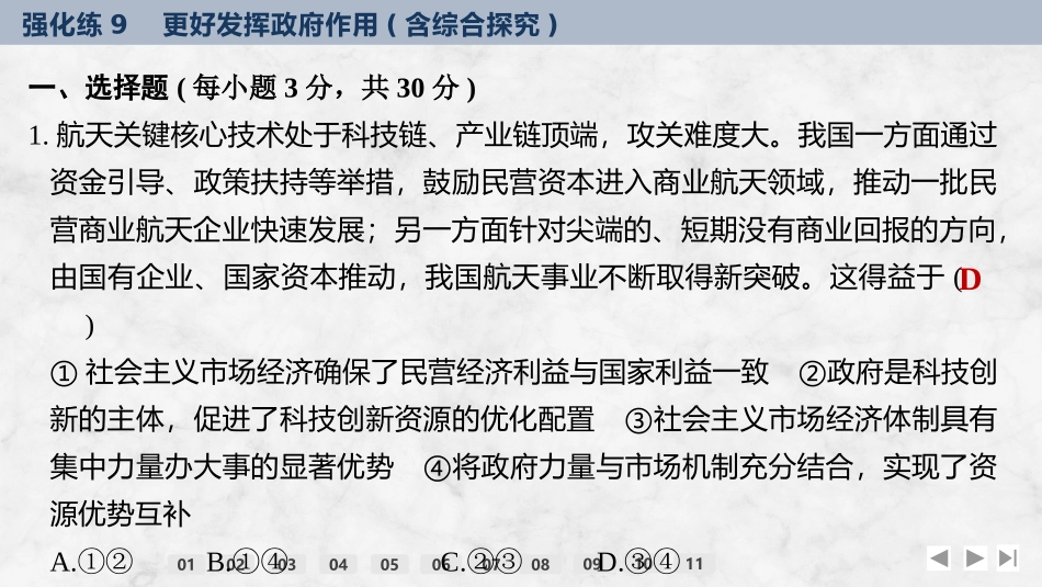 2026版创新设计高考总复习思想政治部编版强化练课件-强化练9　更好发挥政府作用(含综合探究).pptx_第2页