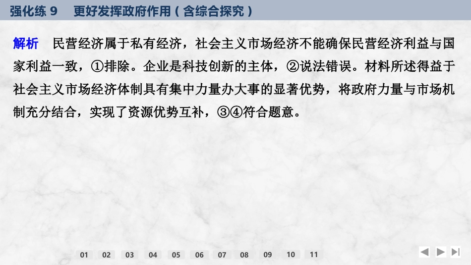 2026版创新设计高考总复习思想政治部编版强化练课件-强化练9　更好发挥政府作用(含综合探究).pptx_第3页