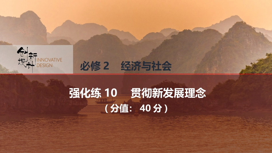 2026版创新设计高考总复习思想政治部编版强化练课件-强化练10　贯彻新发展理念.pptx_第1页