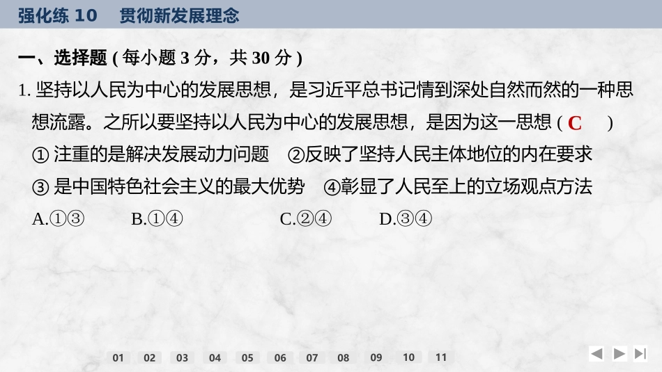 2026版创新设计高考总复习思想政治部编版强化练课件-强化练10　贯彻新发展理念.pptx_第2页