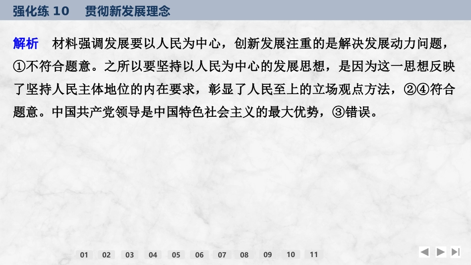 2026版创新设计高考总复习思想政治部编版强化练课件-强化练10　贯彻新发展理念.pptx_第3页