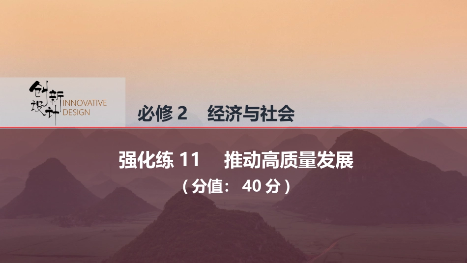 2026版创新设计高考总复习思想政治部编版强化练课件-强化练11　推动高质量发展.pptx_第1页