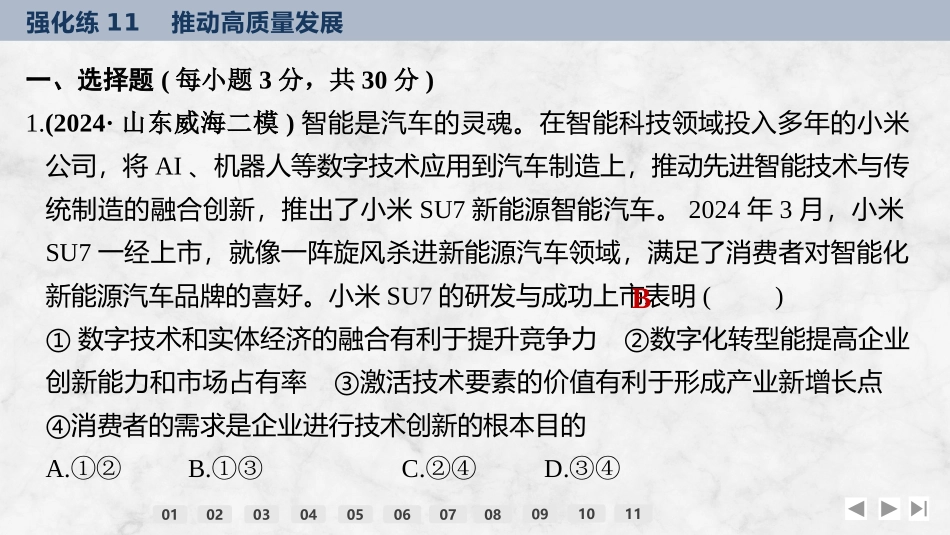 2026版创新设计高考总复习思想政治部编版强化练课件-强化练11　推动高质量发展.pptx_第2页