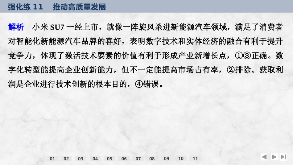 2026版创新设计高考总复习思想政治部编版强化练课件-强化练11　推动高质量发展.pptx_第3页