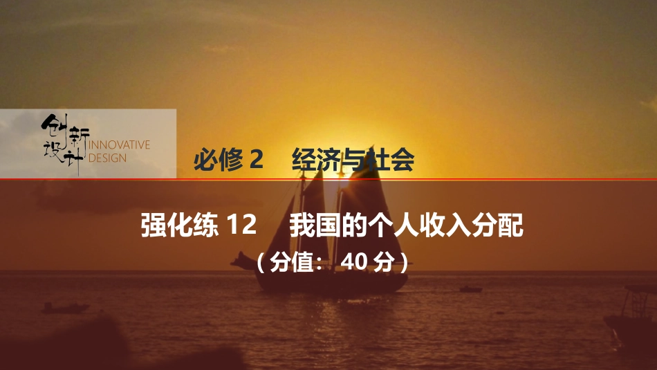 2026版创新设计高考总复习思想政治部编版强化练课件-强化练12　我国的个人收入分配.pptx_第1页