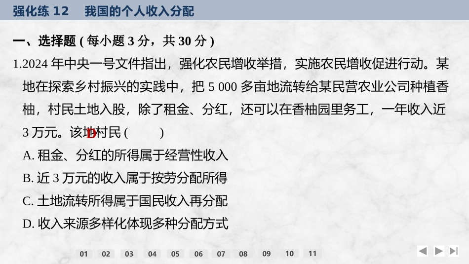 2026版创新设计高考总复习思想政治部编版强化练课件-强化练12　我国的个人收入分配.pptx_第2页