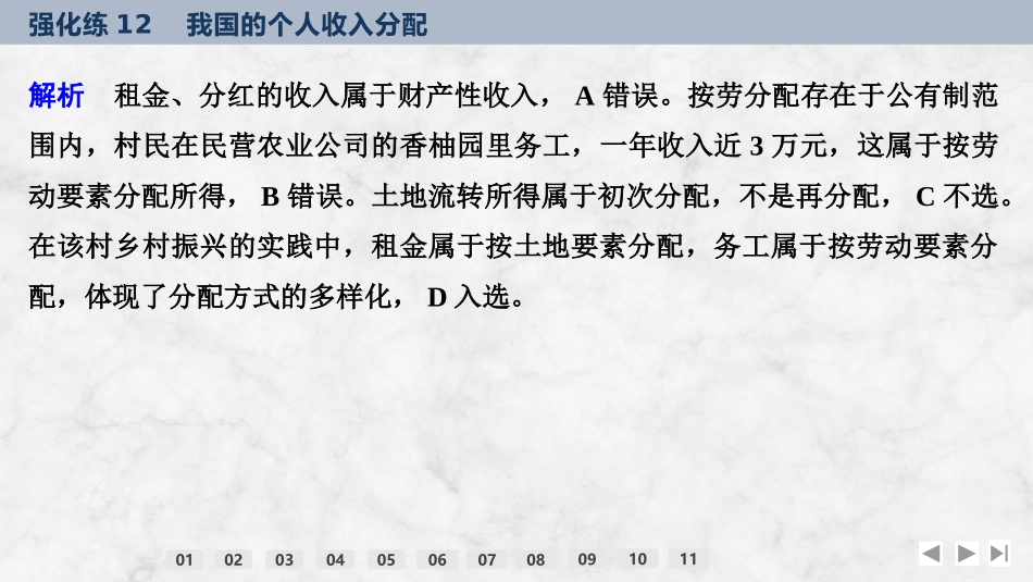 2026版创新设计高考总复习思想政治部编版强化练课件-强化练12　我国的个人收入分配.pptx_第3页