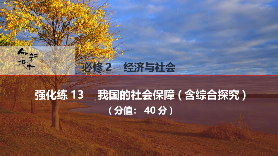 2026版创新设计高考总复习思想政治部编版强化练课件-强化练13　我国的社会保障(含综合探究).pptx_第1页