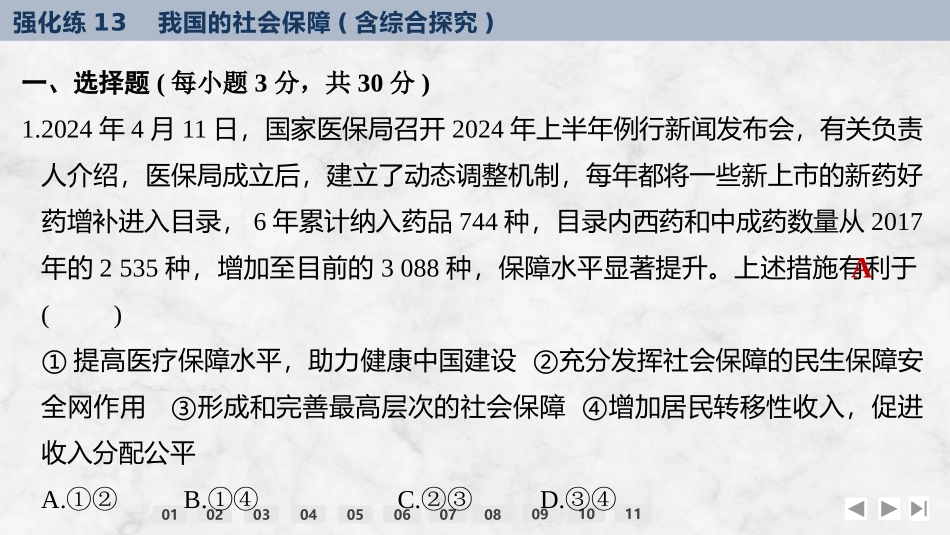 2026版创新设计高考总复习思想政治部编版强化练课件-强化练13　我国的社会保障(含综合探究).pptx_第2页