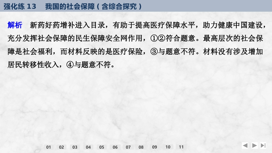 2026版创新设计高考总复习思想政治部编版强化练课件-强化练13　我国的社会保障(含综合探究).pptx_第3页