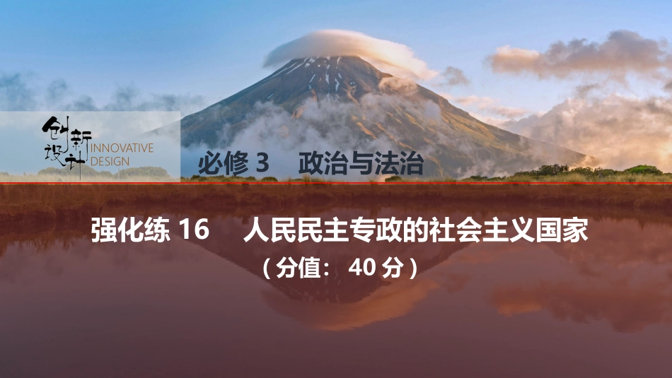 2026版创新设计高考总复习思想政治部编版强化练课件-强化练16　人民民主专政的社会主义国家.pptx_第1页