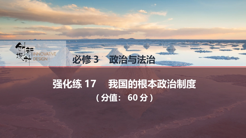 2026版创新设计高考总复习思想政治部编版强化练课件-强化练17　我国的根本政治制度.pptx_第1页