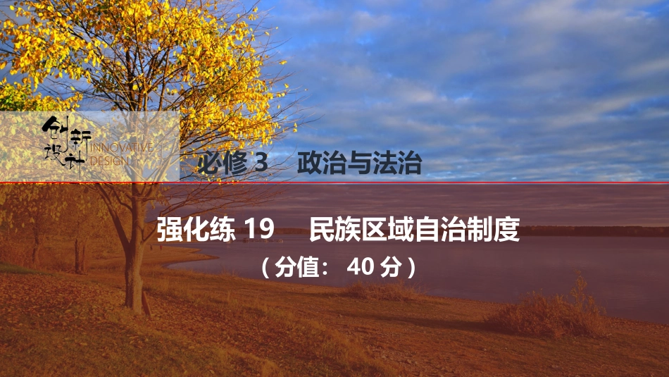 2026版创新设计高考总复习思想政治部编版强化练课件-强化练19　民族区域自治制度.pptx_第1页