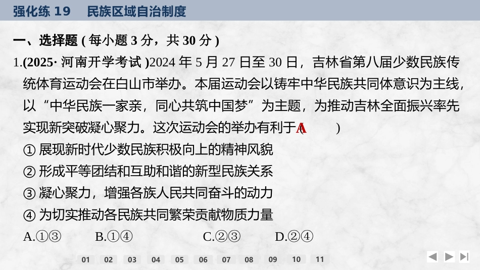 2026版创新设计高考总复习思想政治部编版强化练课件-强化练19　民族区域自治制度.pptx_第2页