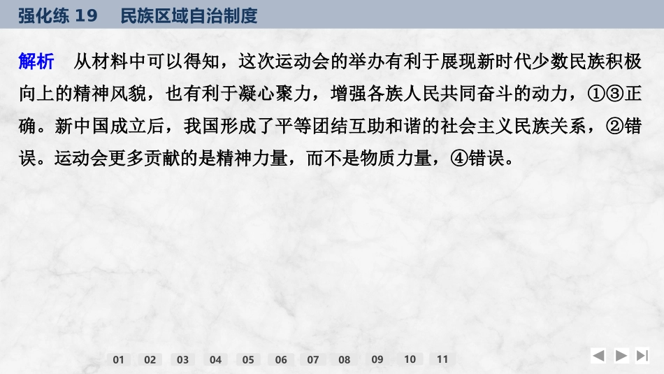 2026版创新设计高考总复习思想政治部编版强化练课件-强化练19　民族区域自治制度.pptx_第3页