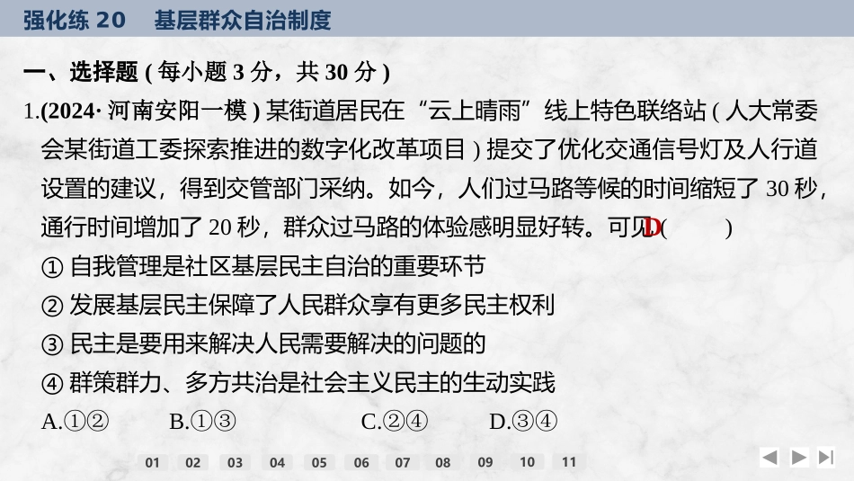 2026版创新设计高考总复习思想政治部编版强化练课件-强化练20　基层群众自治制度.pptx_第2页