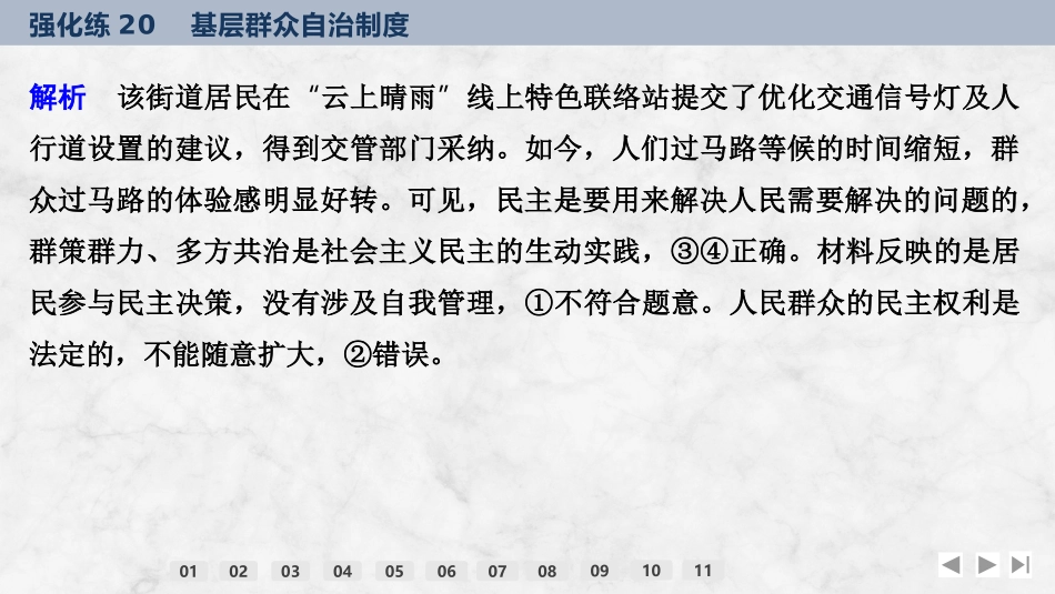 2026版创新设计高考总复习思想政治部编版强化练课件-强化练20　基层群众自治制度.pptx_第3页