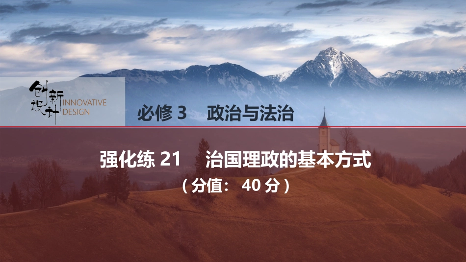 2026版创新设计高考总复习思想政治部编版强化练课件-强化练21　治国理政的基本方式.pptx_第1页