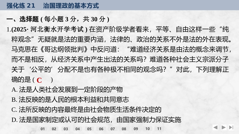 2026版创新设计高考总复习思想政治部编版强化练课件-强化练21　治国理政的基本方式.pptx_第2页