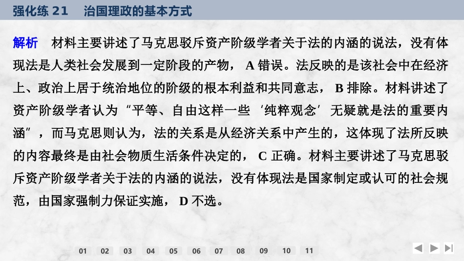 2026版创新设计高考总复习思想政治部编版强化练课件-强化练21　治国理政的基本方式.pptx_第3页
