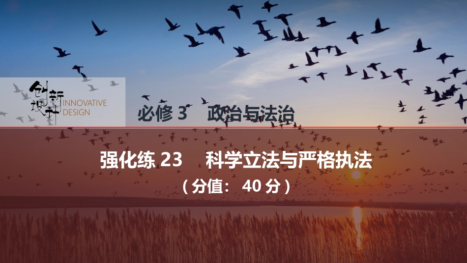 2026版创新设计高考总复习思想政治部编版强化练课件-强化练23　科学立法与严格执法.pptx_第1页