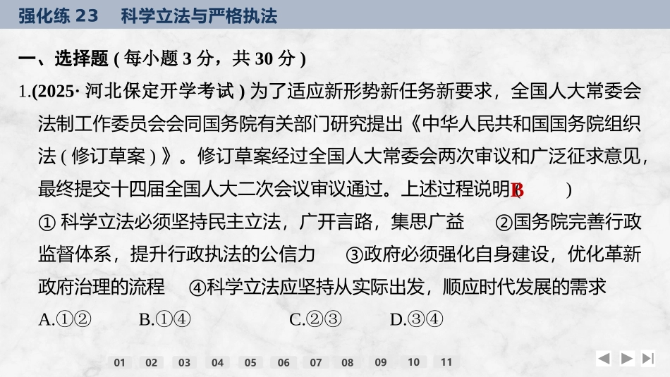2026版创新设计高考总复习思想政治部编版强化练课件-强化练23　科学立法与严格执法.pptx_第2页