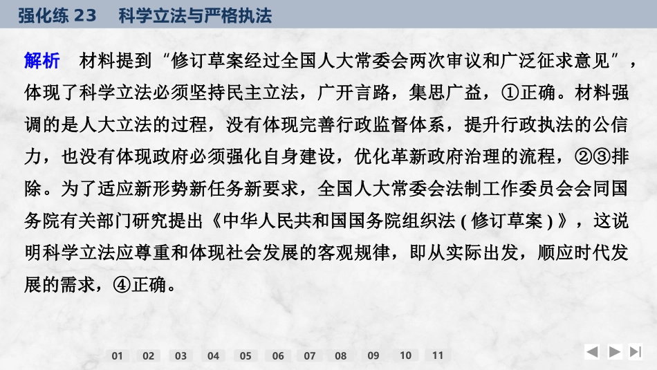 2026版创新设计高考总复习思想政治部编版强化练课件-强化练23　科学立法与严格执法.pptx_第3页