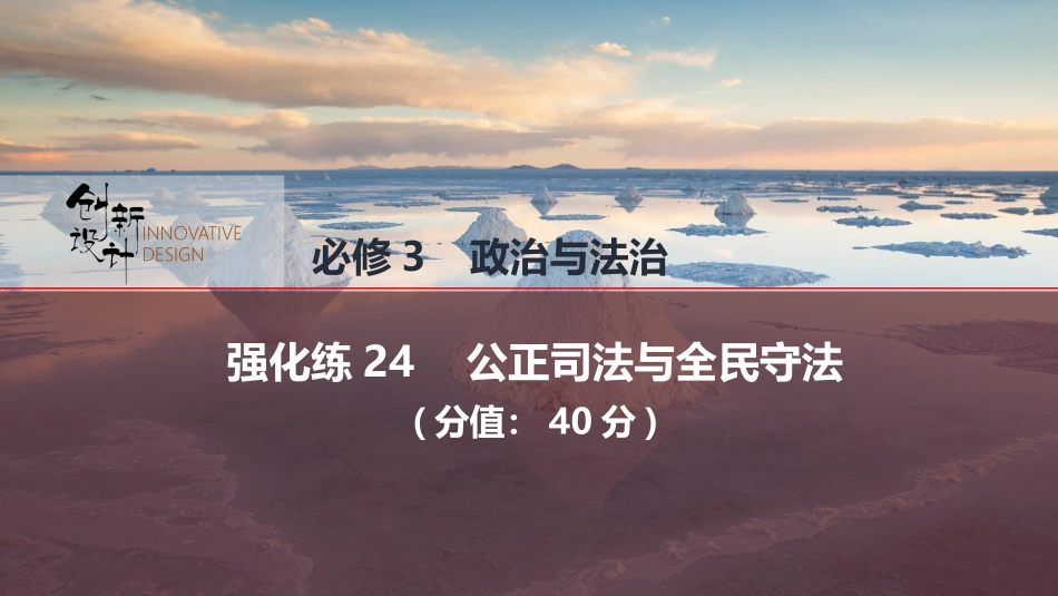 2026版创新设计高考总复习思想政治部编版强化练课件-强化练24　公正司法与全民守法.pptx_第1页