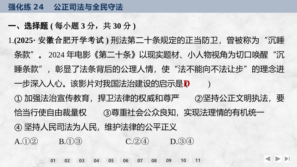 2026版创新设计高考总复习思想政治部编版强化练课件-强化练24　公正司法与全民守法.pptx_第2页
