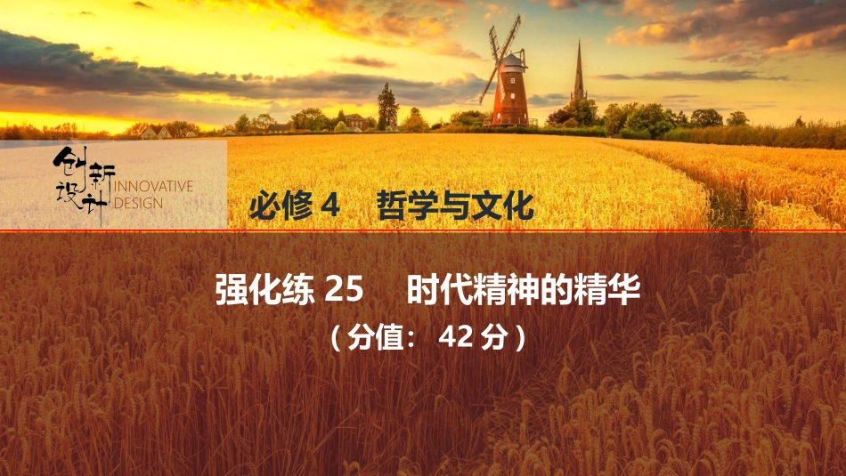 2026版创新设计高考总复习思想政治部编版强化练课件-强化练25　时代精神的精华.pptx_第1页