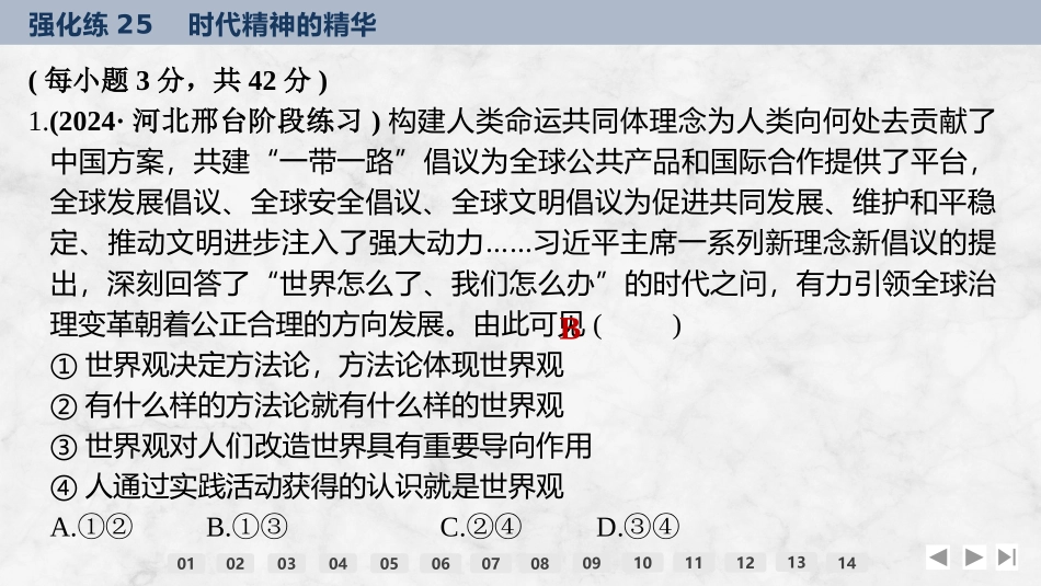 2026版创新设计高考总复习思想政治部编版强化练课件-强化练25　时代精神的精华.pptx_第2页