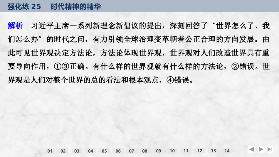 2026版创新设计高考总复习思想政治部编版强化练课件-强化练25　时代精神的精华.pptx_第3页