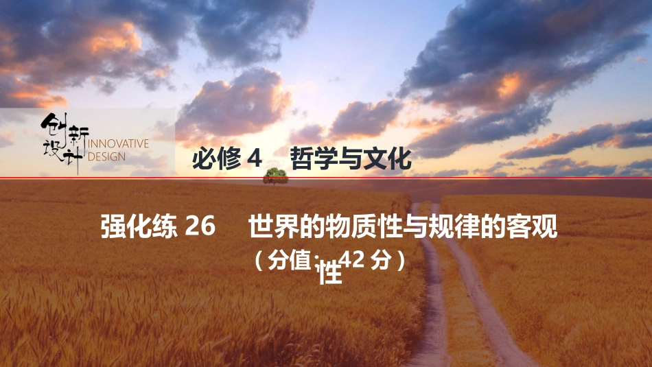 2026版创新设计高考总复习思想政治部编版强化练课件-强化练26　世界的物质性与规律的客观性.pptx_第1页