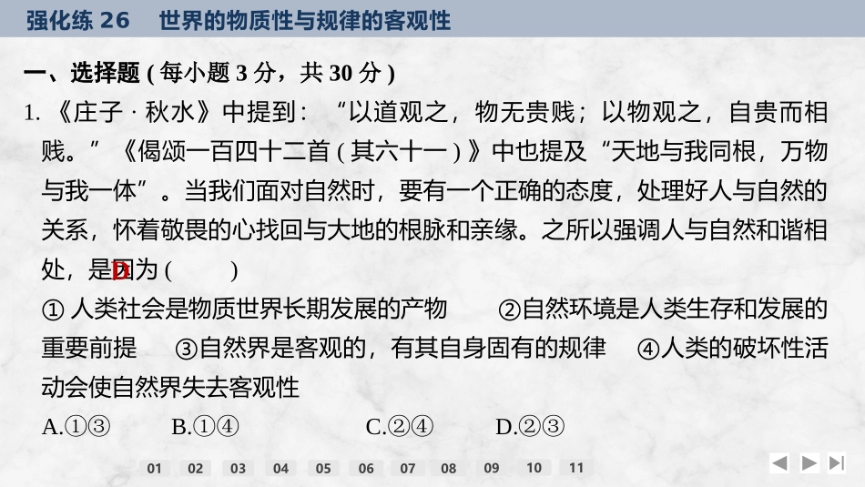 2026版创新设计高考总复习思想政治部编版强化练课件-强化练26　世界的物质性与规律的客观性.pptx_第2页