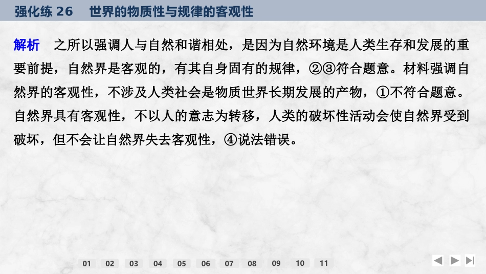 2026版创新设计高考总复习思想政治部编版强化练课件-强化练26　世界的物质性与规律的客观性.pptx_第3页